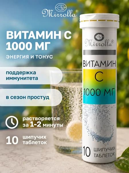 Витамин С 1000 мг Mirrolla Шипучие таблетки для укрепления иммунитета, аскорбиновая кислота со вкусом апельсина, 10 шт
