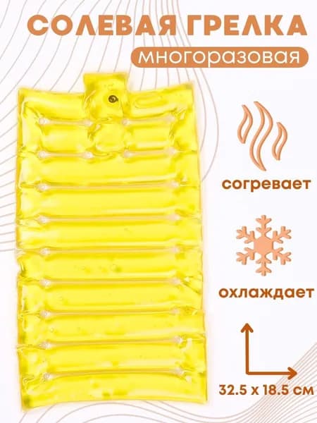 Грелка медицинская физиотерапевтическая солевая фигурная "Матрас малый" желтый