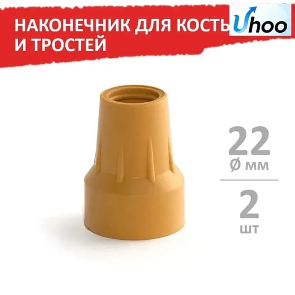 Наконечник для костылей и тростей, 22 мм, бежевый, 2 шт,
