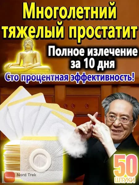 50 штук,пластырь от простатита для мужчин,простатит лечение для таблетки