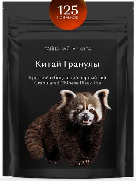 Гранулированный черный чай китайский крепкий для заваривания 100%, рассыпная развесная крепкая чёрная гранулированная заварка для черного бодрящего чая СТС, красно-чёрный настой, Китай 125 граммов гр