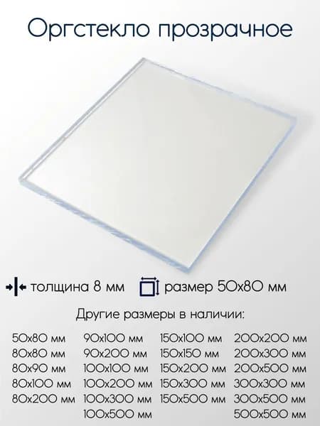 Оргстекло экструзионное лист 8x50x80 мм