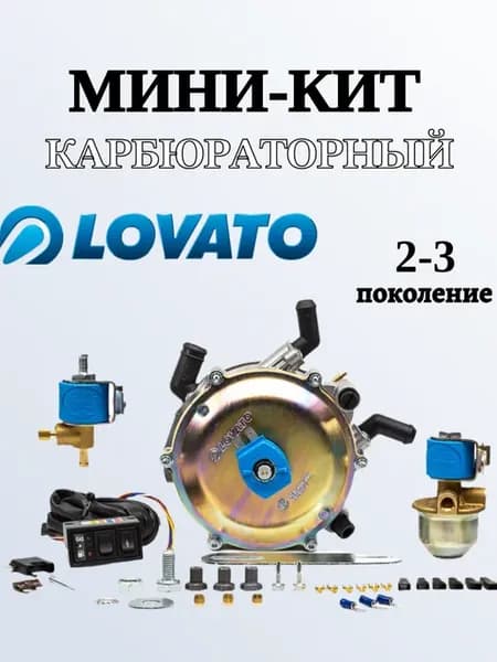 Комплект ГБО пропан 2-3 поколение карбюраторный комплект