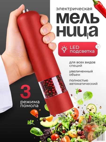 Мельница для специй электрическая.ljw