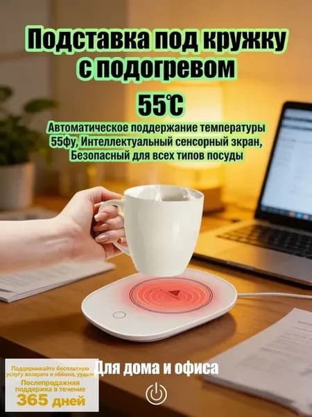 Подставка с подогревом для кружки / подогреватель для кружки от сети 220 / до 55 градусов/белое.