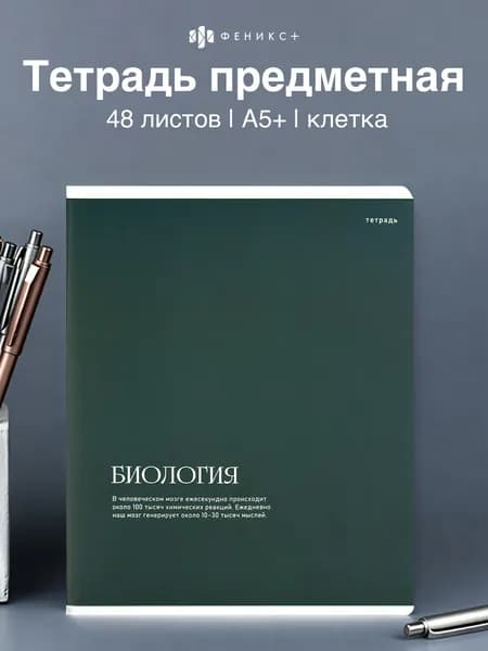 Тетрадь предметная в клетку биология 48 л А5+