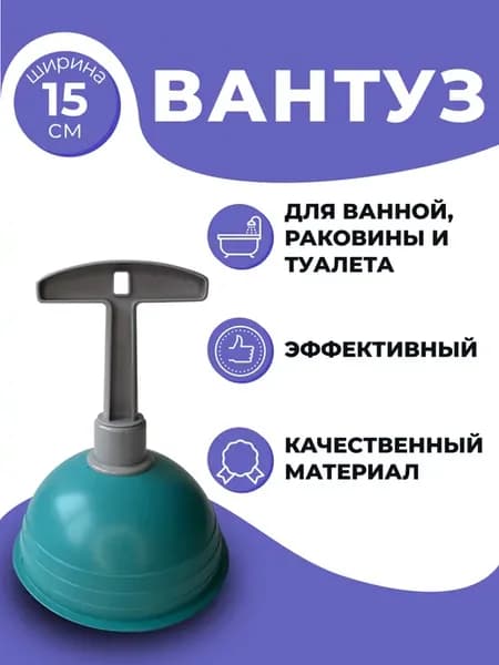 Вантуз для ванны и раковины