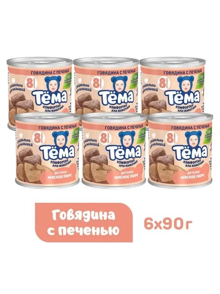 Мясное пюре Тёма с говядиной и печенью, с 8 месяцев, 90 г, 6 шт