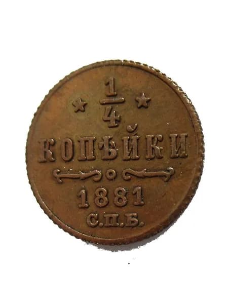 Памятные монеты 0,25 копейки (1881-1893 гг.) 13 модели.