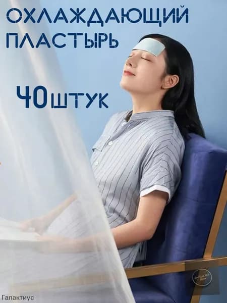 Охлаждающий пластырь от жара и температуры 4х11 40 штук