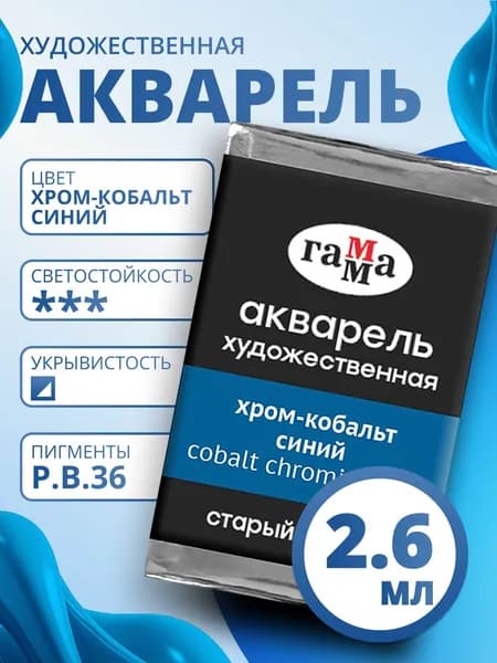 Акварель художественная Гамма "Старый мастер" хром-кобальт синий, 2,6мл, кювета (200521450)