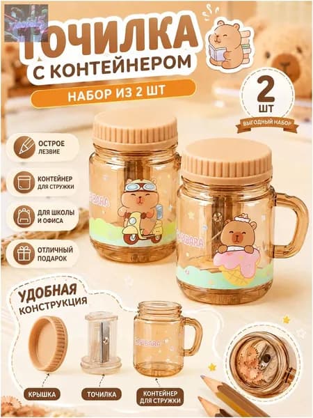 Качественная точилка Капибара с контейнером, премиум, 2 штуки для школы