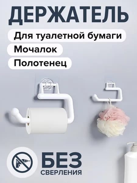 Держатель для туалетной бумаги самоклеящийся, крепление без сверления