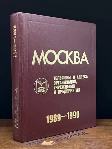 Москва телефоны и адреса организаций