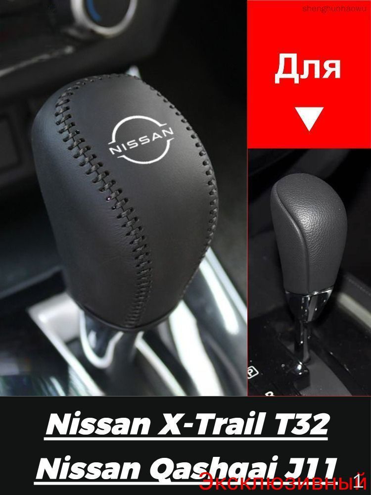 2013-2024 Nissan X-Trail T32/Nissan Qashqai J11 Защитная крышка автомобильного рычага переключения передач