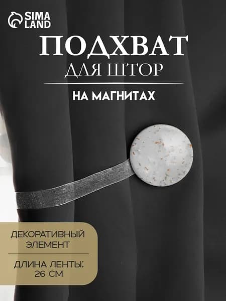 Подхват для штор "Карамелька", диаметр 5 см, цвет бежевый