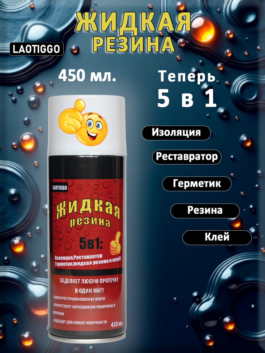 ЖИДКАЯ РЕЗИНА 5в1 Герметик, Фикс Про , Клей (450мл) Белый