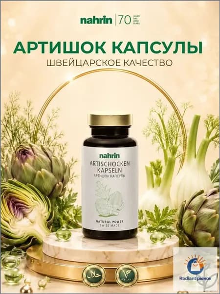 Артишок капсулы, экстракт артишока, средство для похудения и детокса 100 капсул, Швейцария
