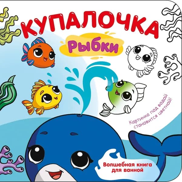 Книга Купалочка. Рыбки