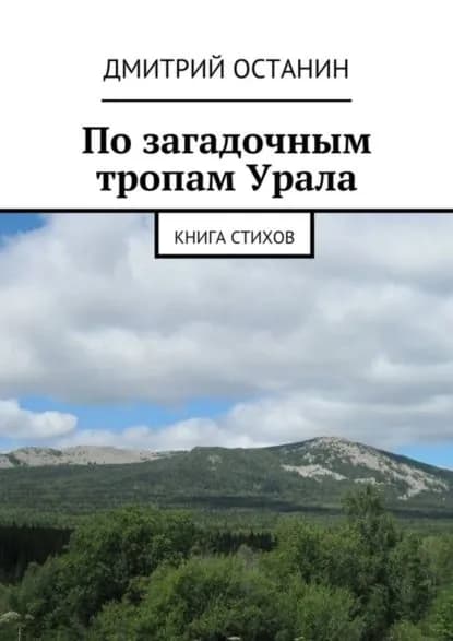 По загадочным тропам Урала | Останин Дмитрий Борисович | Электронная книга