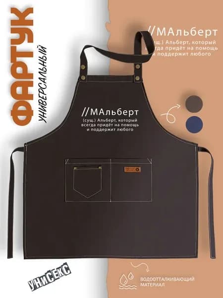 Фартук кухонный имя Альберт