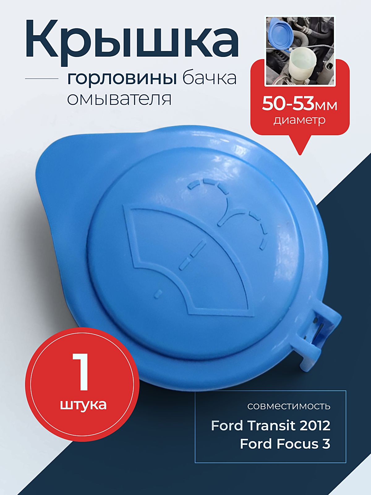 Крышка горловины бачка омывателя, Ford Focus 3, Ford Transit 2012