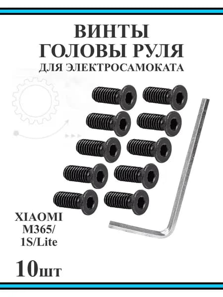 Винты для крепления головы руля самоката M365