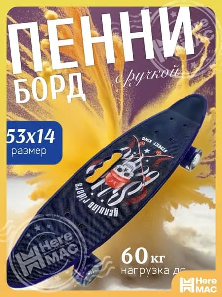 HereMAC Пенни борд