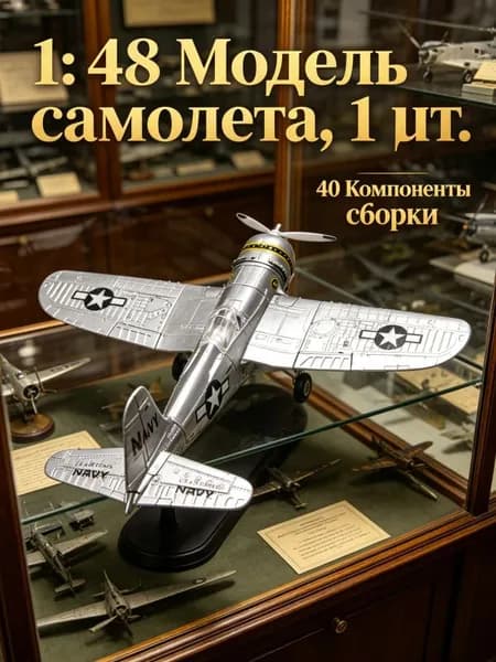 Пластиковая модель истребителя F4U Corsair ВМС США 1/48, исторически точная копия, 1 шт.