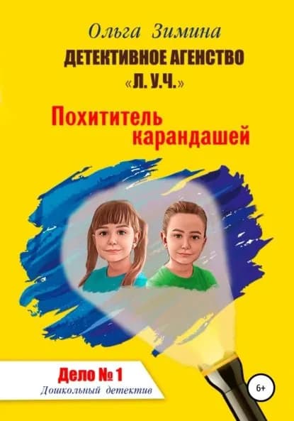 Похититель карандашей. Дело No 1. Детективное агентство Л.У.Ч Дошкольный детектив. | Зимина Ольга Игоревна | Электронная книга