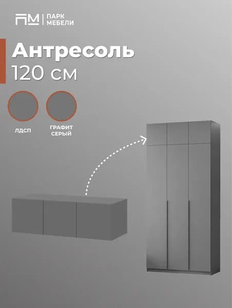 Антресоль к шкафу 120 см ШК 5 Графит