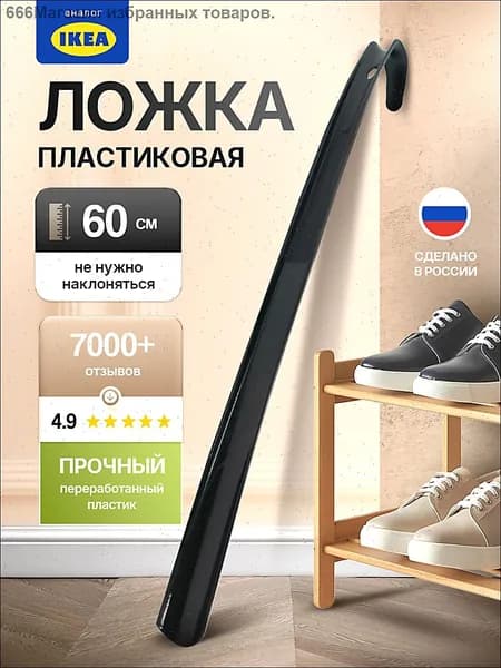 Ложка/рожок для обуви ABS пластик, 60 см