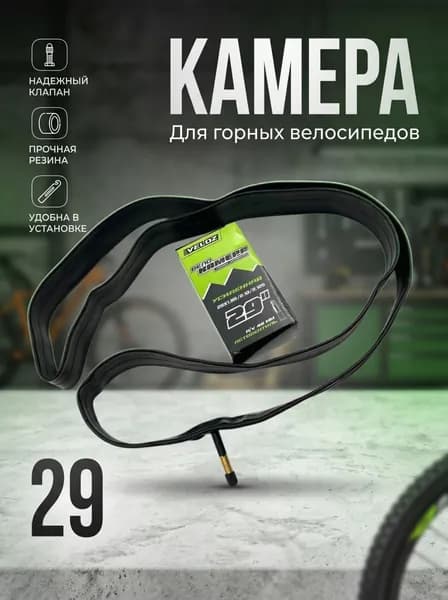 Велокамера 29 х 1.95