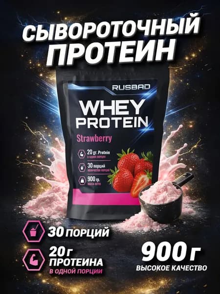 Протеин сывороточный Клубника 900гр 30 порций