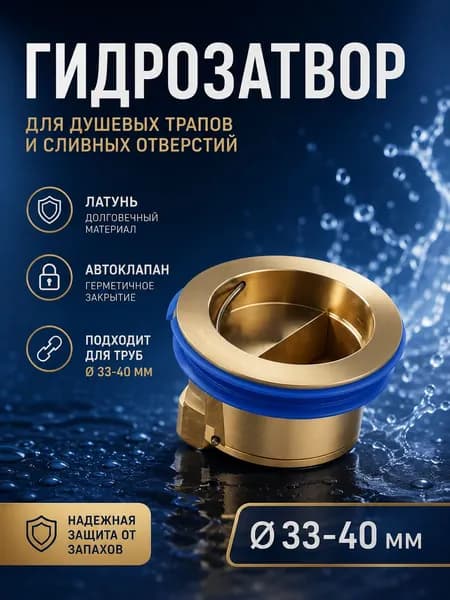 Гидрозатвор 33-40 мм для душевого трапа и канализации, сухой клапан от запаха