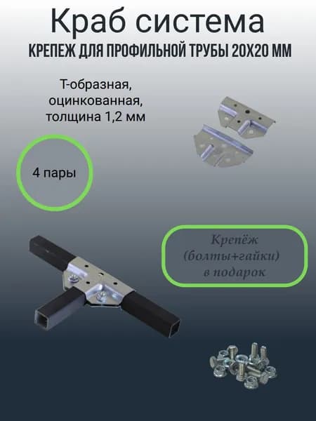Крепеж для профильной трубы 20х20 мм, Краб-система: Т-образная, оцинкованная, толщина 1.2мм, с болтами и гайками