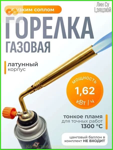Газовая горелка с тонким соплом / Туристическая горелка насадка для газового баллона