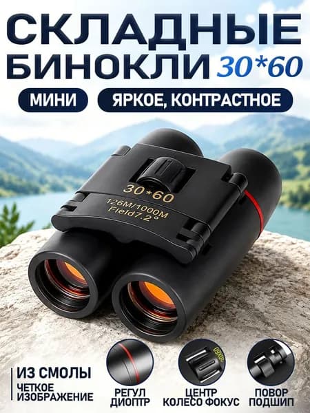 Бинокль 30*60, компактный, степень защиты IP54, подходит для охоты и туризма