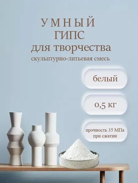 Гипс 500 г