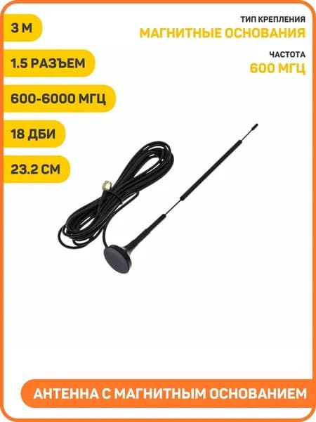 Антенна GSM / 4G / 5G / Wi-Fi 600-6000 МГц с магнитным основанием КСВ 1.5 разъем SMA-J на кабеле RG174 3 м, Длина: 23.2 см, 18 дБи