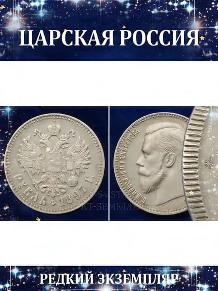 Серебряная монета 1 рубль 1897 г. Николай II (Брюссель), подлинник, высокая сохранность XF, редкий экземпляр в коллекцию или подарок