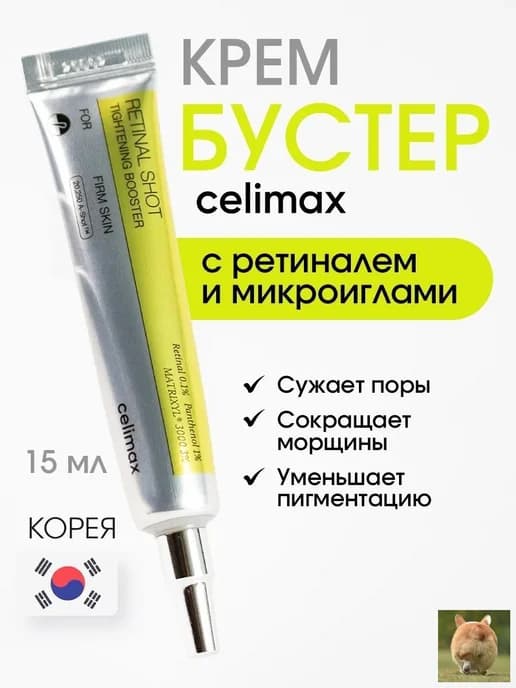 Крем-бустер Celimax с ретинолом и микроиглами, 15 мл