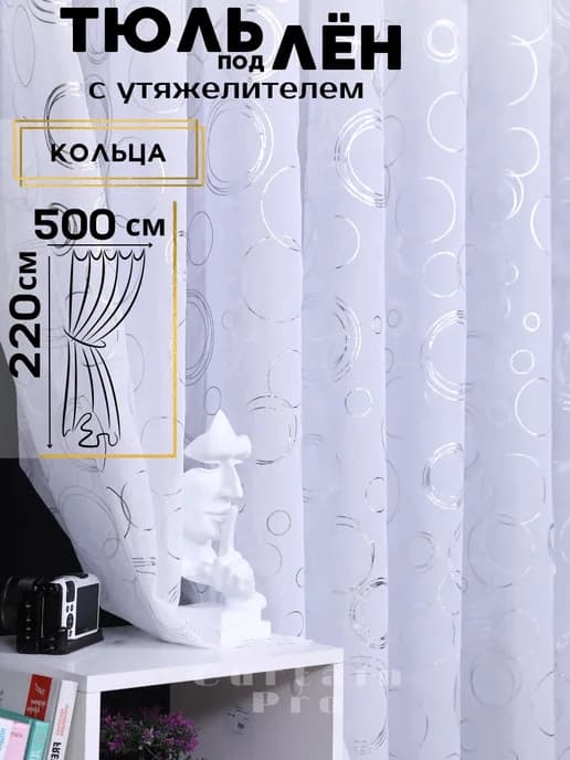 Тюль под лен с утяжелителем 500*220 см