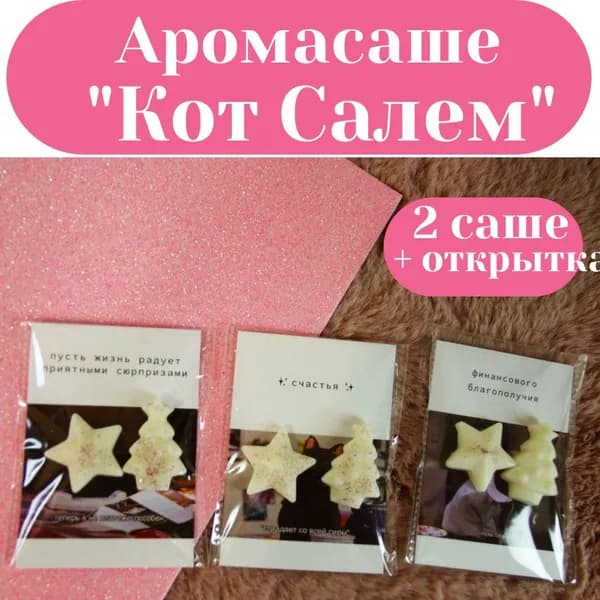 Саше ароматическое для шкафа "Кот Салем", вишня-миндаль