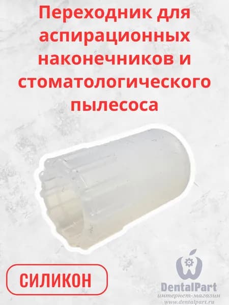 Переходник для пылесоса