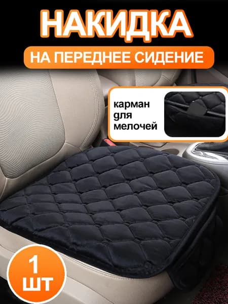 Накидка на сиденье автомобиля, Искусственные материалы, черное,1 шт.