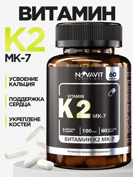 Витамин К2, витамины / бады для здоровья костей и сосудов, Менахинон-7, 60 капсул
