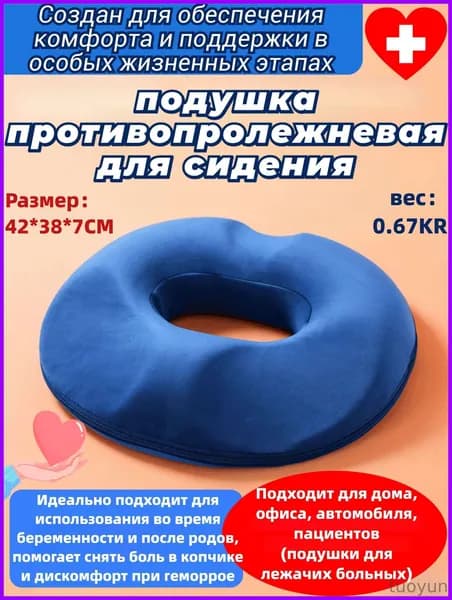 Подушка для беременных и после родов, противопролежневая, при геморрое, боли в копчике, для восстановления, с эффектом памяти