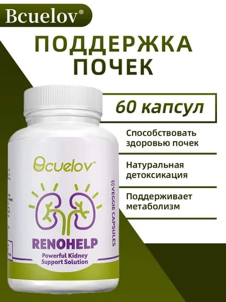 Натуральные капсулы, защищающие почки, способствуют здоровью почек и поддерживают уровень креатинина. 60/120 капсул.