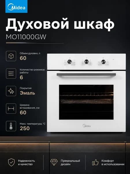 Духовой шкаф MIDEA MO11000GW, 60 л, конвекция, белый
